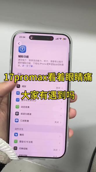 用17系列的兄弟姐妹们有遇到这种看着眼睛痛的情况吗#实用技巧 #17promax #17 #龙岩