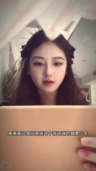 也是终于拆上了🥰#张函瑞#tf家族 #肆意少年#开箱