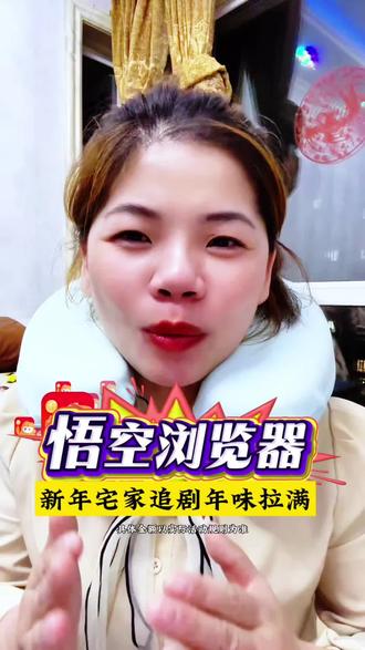 悟空浏览器新年宅家追剧年味拉满 #悟空浏览器#悟空短剧#短剧#新年好剧推荐