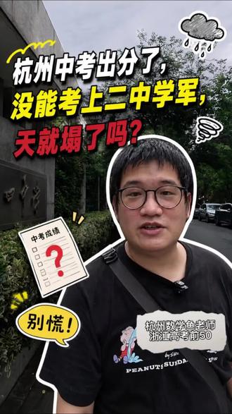 杭州中考出分了,没能考上二中学军,天就塌了吗? 不慌,千万别慌,别焦虑。#杭州中考 #学军西溪 #杭二 #高考数学 #杭州教育
