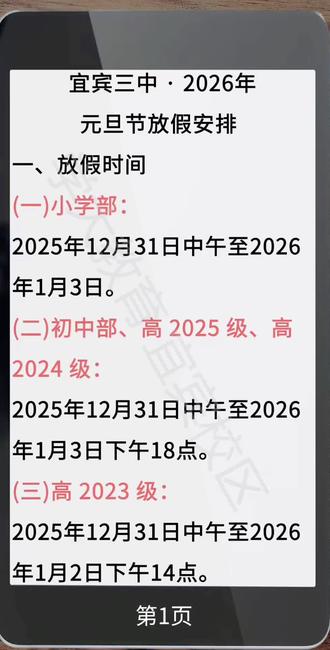 宜宾三中2026年元旦放假安排! 1926~2026一个世纪的跨越!祝福宜宾三中百年校庆取得成功!也㊗️宜宾三中生日快乐🎂🎂🎂 !邀您一起,见证宜宾市三中教育集团迎新暨百年校庆启航活动!#宜宾三中 #百年校庆 #见证历史时刻 #五育并举 #宜宾学大教育
