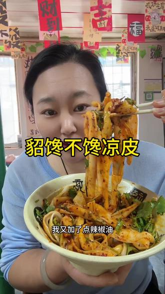 貂馋不馋 #凉皮劲道 #抗拒不了的美食 #吃面好吃到停不下来 开袋即食方便又好吃