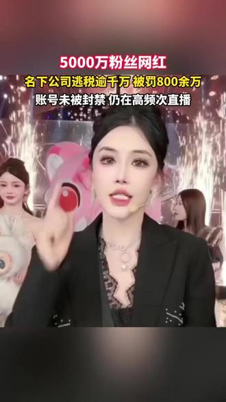 5000万粉丝网红“周周珍可爱625”,名下公司逃税逾千万、被罚800余万,账号未被封禁,仍在高频次直播。