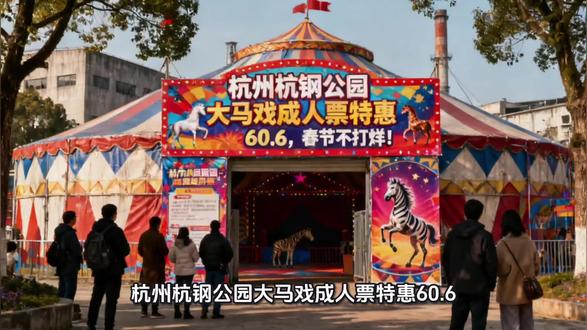 据杭钢公园新消息!2月17日起,环球马戏团携梦幻飞轮、环球飞车、大型魔术强势回归一号高炉广场!每天5场,室内恒温不冷,提前半小时入场选好座!抖音囤票单人50元起,带娃看马戏,工业风里的新春欢乐,错过等一年!
梦幻飞轮、环球飞车、小丑互动、晃管倒立、大型魔术(含观众互动)、双人绸舞 #大运河杭钢公园 #杭钢大马戏 #杭州遛娃 #新春去哪玩 #马戏表演