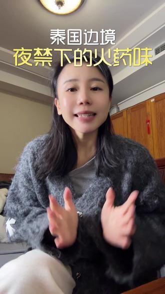 泰国东部四个县,被“夜间清空”了?官方突然下令:19:00后禁止出门!#泰柬边境 #禁行令 #泰国柬埔寨#泰国打仗 #泰安律所