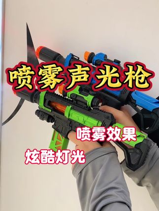 会喷雾的玩具枪,按下扳机开启声光震动,加水还会喷雾,简直太棒了#儿童玩具枪 #3到6岁儿童玩具 #男孩玩具