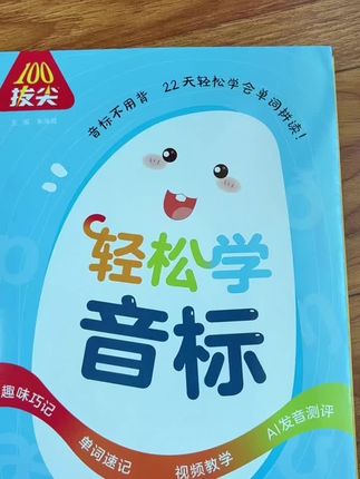 #音标 这本书太惊喜了,图文并茂,轻松教你学会音标,学会了音标背记单词容易很多#英语音标