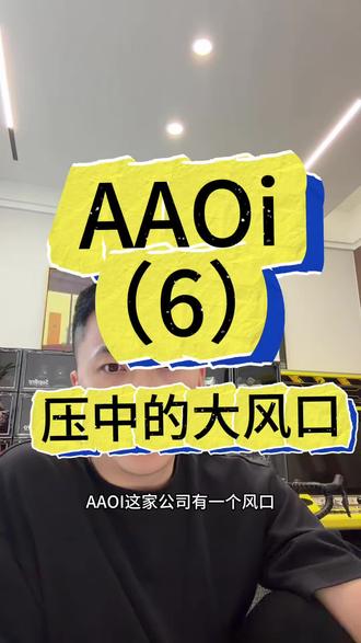 AAOi(6) #美股
