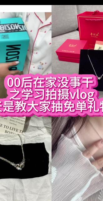今日vlog之教大家如何抽免单礼物🎁? #一般人不告诉他 #vlog日常 #好物分享 #首饰分享 #新人求关注