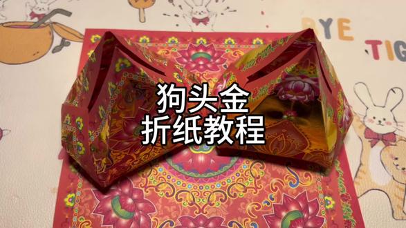 狗头金折纸教程~ #祭祖 #狗头金 #狗头金折法