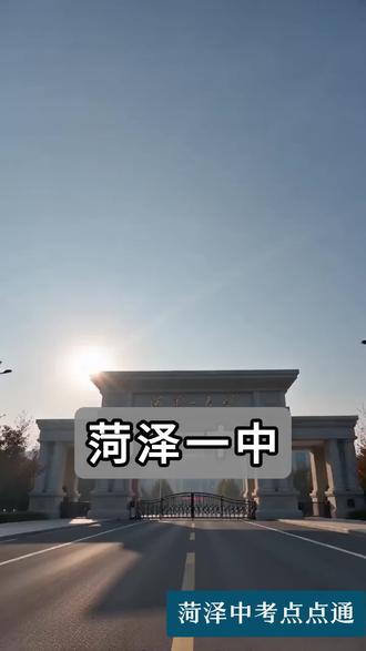 菏泽一中招 5000人,但你家孩子排名多少才能上? 这个数字80%家长都算错了
#菏泽中考升学 #菏泽一中 #菏泽志愿填报 #菏泽中考点点通