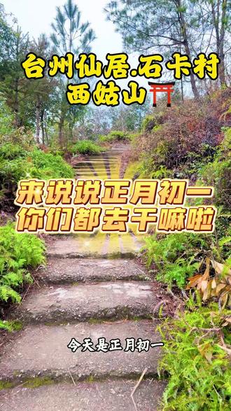 正月初一你们都去哪里的?#民间实拍 #原创视频 #仙居
仙居西姑山寺院