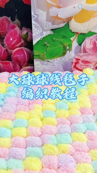 大球球线毯子编织教程