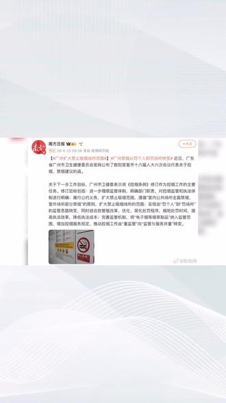 广州将扩大禁止吸烟场所范围,遵循“室内公共场所全面禁烟,室外场所部分禁烟”原则,从“罚个人”转变为“罚场所”。#热点 #烟草监管 #禁止吸烟场所#罚场所