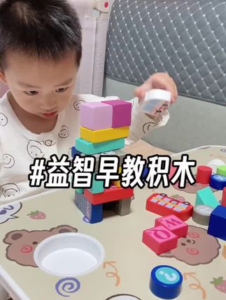 养娃四年的经验:宝宝十个月之后,一定要让他玩大积木,很多早教测试和一岁的体检项目都有这个。我儿子从8个月就开始玩积木,现在的专注力是真的太让我省心了!#动手动脑 #专注力培养 #益智玩具 #搭积木 #专注力