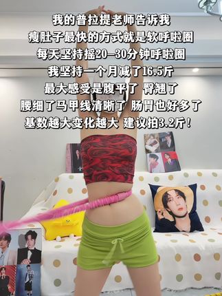 别小看这个软呼啦圈,就这一个动作不跑不跳!不仅瘦肚子瘦腰还能瘦全身,每天怒甩30分钟#轻松甩掉大肚腩 #暴汗燃脂瘦全身#呼啦圈