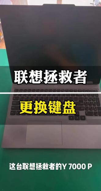 笔记本更换键盘 #短视频变现 联想拯救者Y7000p更换键盘,自己在家也能轻松搞定