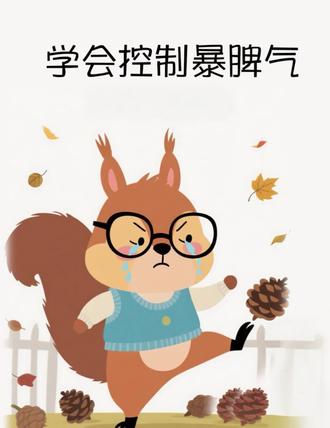 如何教会孩子控制脾气
小松鼠果果在搭松果塔时遇到挫折发脾气,妈妈通过小狐狸的故事教会他管理情绪的方法。帮助孩子学会冷静处理情绪,健康成长。#绘本动画 #儿童故事 #每日绘本阅读 #创作者中心 #创作灵感