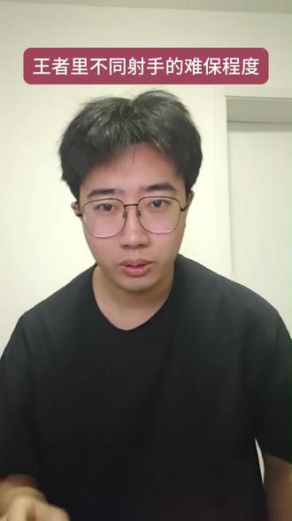 王者不同射手的难保程度#内容过于真实#射手#王者荣耀#真实还原