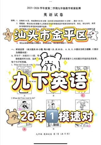 26年汕头市金平区九下英语1️⃣模🔥 一、整体难度定位
难度等级:中等偏易(基础题≈70%,中档题≈25%,难题≈5%)
区分点:主要在阅读理解细节推理、短文填空变形、书面表达逻辑
适配水平:基础扎实可冲高分,薄弱学生也能拿到及格分
二、各题型难度拆解
1. 听说应用(30 分)——难度:易
听力:话题日常(活动、天气、建议、社区、美食),语速慢,信息直白
情景对话:围绕零花钱预算,逻辑简单,选项干扰性弱
2. 语法选择(10 分)——难度:易
考点全覆盖但不偏不难:宾语从句、冠词、非谓语、被动语态、时态、物主代词、连词
文章故事性强,上下文提示明显,几乎无陷阱
3. 完形填空(10 分)——难度:中档
主题:全校学手语帮助失聪男孩,情感正向、词汇熟悉
难点:少量语境词义辨析(friendship/included/support),需要理解情感逻辑
4. 阅读理解(30 分)——难度:中档
A 篇:科学小实验(冰块钓鱼),步骤清晰、细节题为主
B 篇:海洋清洁机器人,科技说明文,数字与分类清晰
C 篇:名著配对,考课外阅读积累,难度低
难题:少量推理题、词义猜测题,占比少
5. 短文填空(15 分)——难度:中档偏上
主题:家庭学习空间打造,逻辑强
难点:词形变形(序数词、比较级、副词、名词复数),固定搭配,是全卷最易丢分的题
6. 读写综合(25 分)
回答问题:易,原文直接找答案,考信息提取
书面表达:中档,邮件格式 + 三点内容(设计喜好 + 建议 + 拒约理由),贴近生活,好下笔
三、试卷三大核心特色
1. 强本土文化贴合(最亮眼)
阅读直接考汕头粤 BA 联赛、潮汕鳌鱼吉祥物、潮汕方言
高度贴近汕头学生生活,考文化自信,也是本地中考高频方向
2. 情境化、生活化到底
话题:预算花钱、居家学习、科学小实验、海洋环保、校园友善
不考偏题怪题,学以致用,符合新课标要求#金平区一模#九下英语