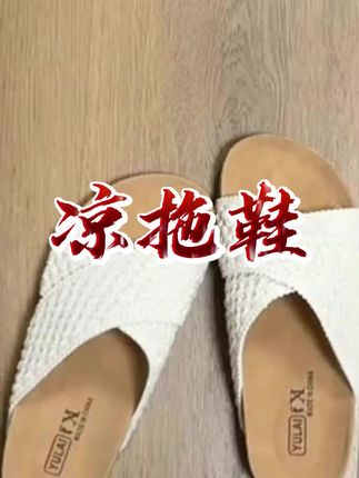脚宽脚胖都可以穿的休闲凉拖鞋 超舒服!#夏季凉拖 #好穿又好搭 #拖鞋