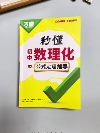 初中数理化总卡壳?万唯#秒懂数理化 来了! 帮孩子告别“死记硬背”,解题思路一看就会#学霸秘籍 #初中数理化 #公式定理 #初中数学