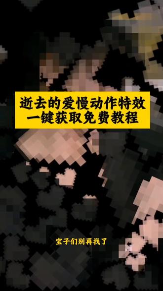 逝去的爱慢动作模板转场特效来了 #逝去的爱慢动作特效 #剪映#逝去的爱#逝去的爱慢动作#逝去的爱慢动作玩法 逝去的爱慢动作教学