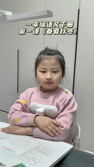 从今天开始,嘉昕宝贝进入一年级下册语文寒假预习课内朗诵(背诵)闯关打卡,今天朗诵的是第一课《春夏秋冬》#寒假学习打卡
