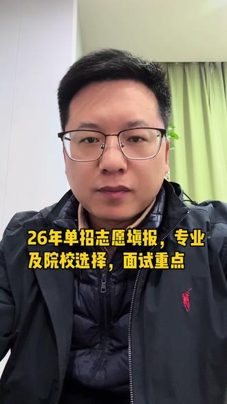 26年高职分类考试志愿填报,专业、院校选择,面试重点。#陕西单招 #高职分类考试 #志愿填报 #单招面试 #大专