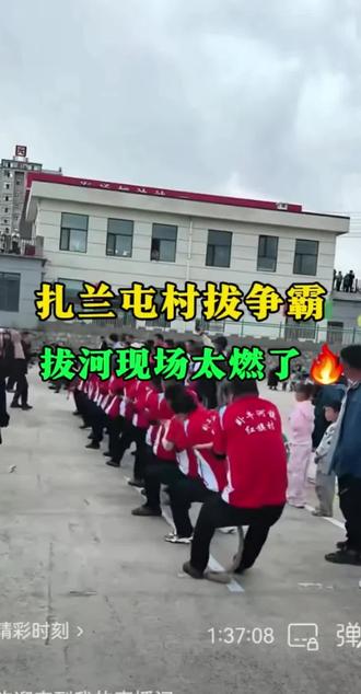扎兰屯首届拔河大赛。 扎兰屯村拔争霸 #扎兰屯拔河比赛 #扎兰屯本地赛事 #扎兰屯同城