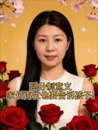 高考赋分的意义
家长再忙也要告诉孩子!#高考赋分 #成功上岸金榜题名 #上岸吧 #高考备考注意事项 #绮炫火鸡面冰淇淋太离谱辣