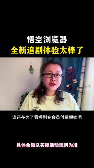 悟空浏览器,全新追剧体验太棒了#悟空浏览器