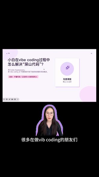 代码小白在vibe coding过程中,如何避免屎山代码?#vibecoding #codex #编程 #屎山代码 #ai