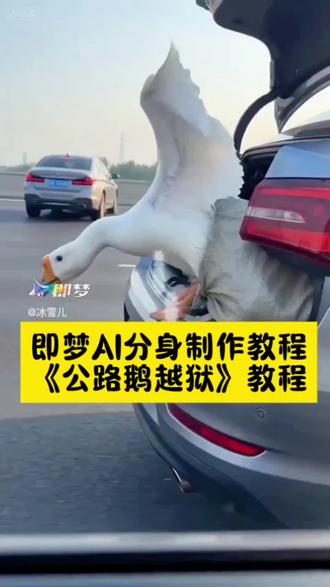 回一趟老家过年,返程什么都想带啊即梦ai分身教程“公路鹅越狱”ai教程#Seedance2.0 #即梦ai #ai分身戏精大赛#我的ai分身杀疯了 #教程