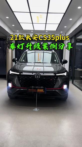21款长安CS35plus拆下原车LED双光透镜 免开灯升级澳兹姆英雄系列钻石方形双直射透镜 近光铺路4-6车道 远光射程800米 远近光效果一步到位#长安CS35plus#澳兹姆英雄系列钻石方形双直射透镜#侯涛车灯升级#保定改灯#石家庄改灯