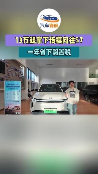 13万起拿下传祺向往S7,一年省下购置税#13万中大型智能插 13万起拿下传祺向往S7,一年省下购置税#13万中大型智能插混SUV#A级油车置换首选传祺向往S7#汽车锋味