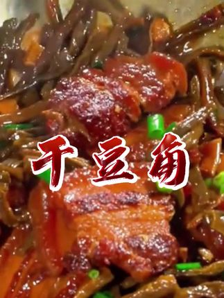 #农家干豆角 #干豆角 #自晒干豆角 #家常菜 #太好吃了