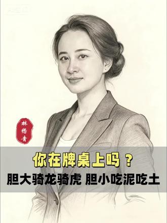 还在牌桌上吗?胆大骑龙虎 胆小吃泥土