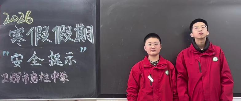 寒假安全提示已上线,家长们都来get吧!🎨📝 #寒假安全 #创意黑板报