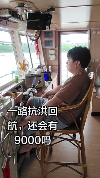 #船舶运输航运人洪水, 还会有9000吗,