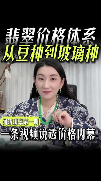 翡翠真实价值揭秘!#翡翠珠宝 #翡翠科普 #闲置翡翠 #玻璃种翡翠 #冰种翡翠