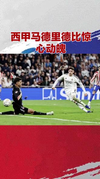 西甲马德里德比惊心动魄,十人皇马主场3-2逆转马竞
北京时间3月23日凌晨4点,2025-2026赛季西甲联赛第29轮迎来万众瞩目的马德里德比,皇家马德里坐镇伯纳乌球场迎战同城死敌马德里竞技。在这场由何塞-穆努埃拉执法的焦点战役中,双方联手奉献了一场跌宕起伏的进球大战,最终皇家马德里在少一人作战的情况下,以3-2惊险逆转战胜马德里竞技。
比赛伊始,客场作战的马德里竞技反客为主,率先打破僵局。上半场,朱利亚诺-西蒙尼在禁区内展现出了极佳的创造力,他巧妙地用脚后跟送出助攻,皮球精准找到卢克曼,后者冷静施射破门,帮助马竞取得领先。落后的皇马并未慌乱,下半场易边再战,银河战舰发起了猛烈的反扑。维尼修斯制造点球机会并亲自主罚命中,为皇马扳平比分。紧接着,巴尔韦德在外围施展远射绝技,一记精彩的外脚背破门令门将毫无反应,皇马在短时间内实现比分反超。
然而比赛走势并未就此平稳,马竞后卫莫利纳随后轰出一记无解的世界波,皮球直挂死角,将比分顽强扳为2-2平。关键时刻,维尼修斯再次挺身而出,他内切后左脚兜射死角得手,帮助皇马第三次取得领先。比赛末段,场上风云突变,进球功臣巴尔韦德因踢倒巴埃纳被裁判直接出示红牌罚下,皇马被迫以十人应战。尽管人数处于劣势,但皇马将士众志成城,将3-2的比分保持到了终场。
此役过后,皇家马德里不仅赢下了这场关键的德比战,更展现出了球队在逆境中不屈的斗志。从落后到逆转,再到少一人作战守住胜果,这场胜利对于皇马的赛季征程无疑是一剂强心针。
