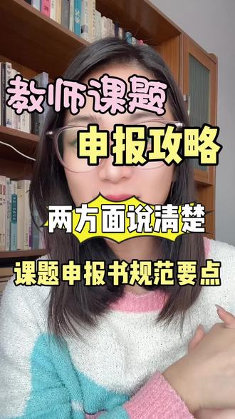 两方面讲清楚课题申报书规范要点#教师#教师课题#课题结题#课题申报#课题申报书