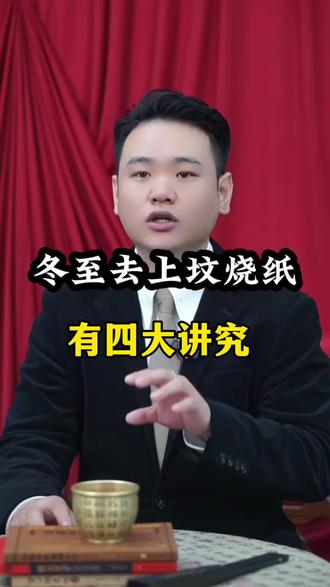 冬至有四大讲究#涨知识 #冬至 #冬至大如年