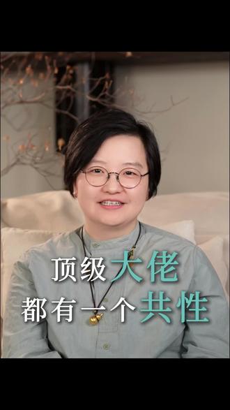 顶级大佬都有一个共性?
