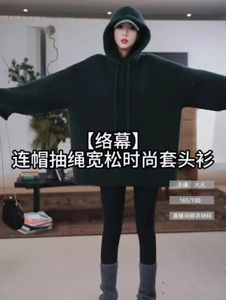 AP洛哥53151ST【络幕】羊绒+桑蚕丝连帽抽绳宽松多色时尚套头衫#慵懒风穿搭 #卫衣 #秋冬新款 #洛哥 #品质女装