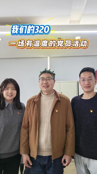 3月20日,七支部“党员统一活动日”如约而至。
这一天,我们从政治理论学习开始,在批评与自我批评中坦诚相见;这一天,我们投下民主测评的庄严一票,见证杨扬同志按期转正,选举产生新一届支委。集团副总编辑董会祥同志以普通党员身份全程参与,和大家一同检视初心。
有深度,有温度,更有力量。
这就是我们的“20号”——
初心不改,使命在肩。
祝贺杨扬同志,祝贺新当选的支委!
致敬每一位在平凡岗位上默默坚守的党员。
#党员统一活动日 #主题党日 #七支部 #身边的党员