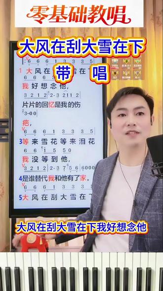 大风在刮大雪在下#零基础教唱歌