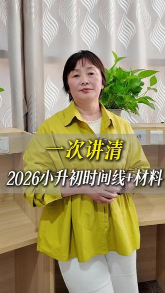 一次讲清2026小升初时间线+材料#家庭教育 #亲子沟通 #育儿干货 #孩子成长 #父母课堂