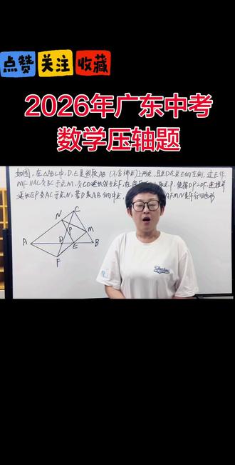 学数学,来找我#数学几何思路 #数学实战技巧 #初中几何题教学 #数学分析学习方法 #初中数学讲题技巧